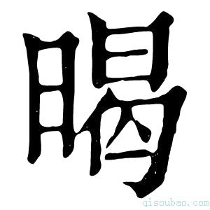 康熙字典暍