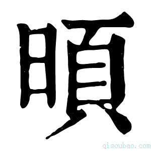 康熙字典暊