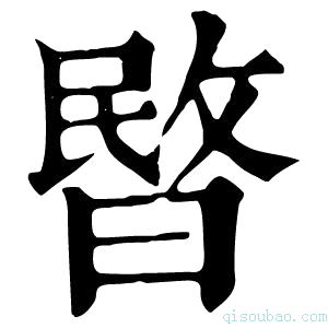 康熙字典暋