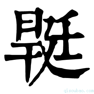 康熙字典𣉡