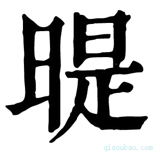 康熙字典𣉆