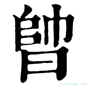 康熙字典𣈪