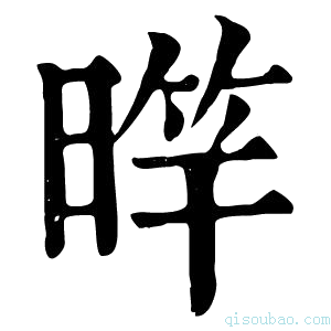 康熙字典𣈨