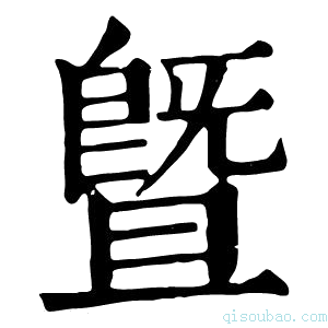 康熙字典暨