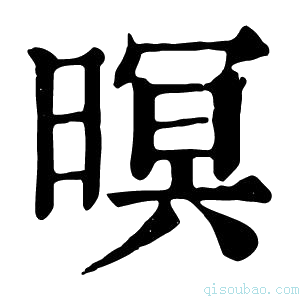 康熙字典暝