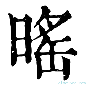 康熙字典暚