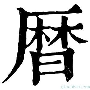 康熙字典暦