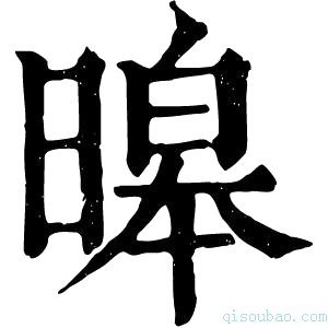 康熙字典暤