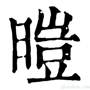 康熙字典暟