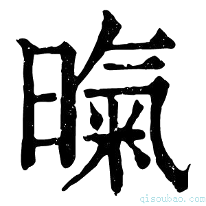 康熙字典暣