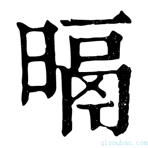 康熙字典㬏