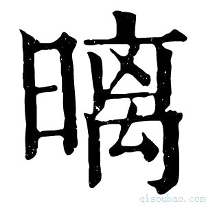 康熙字典𣉽