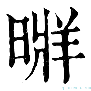 康熙字典𣉚