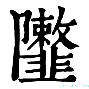 康熙字典𨽮