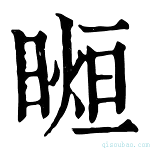 康熙字典𣉖