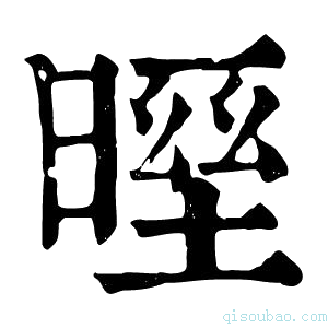 康熙字典𣉓