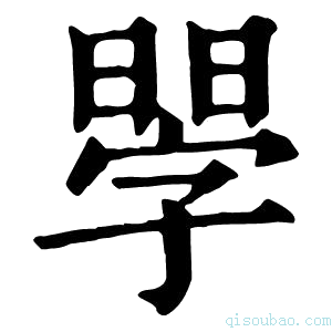 康熙字典𣉬