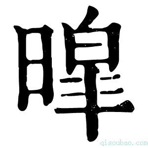 康熙字典暭