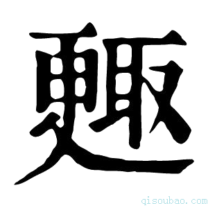 康熙字典𣍇