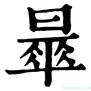 康熙字典𣊚