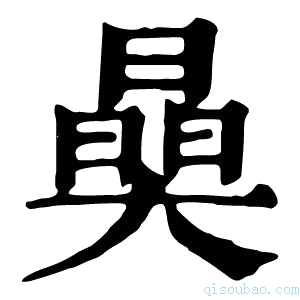 康熙字典𣊖