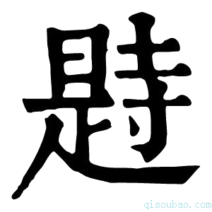 康熙字典𣊒