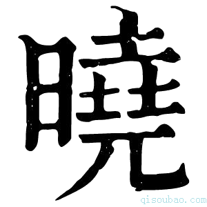 康熙字典曉