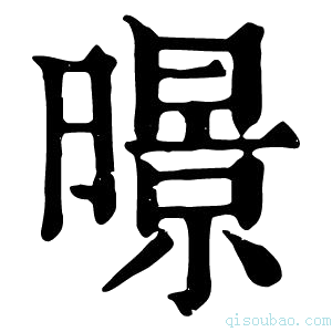 康熙字典暻