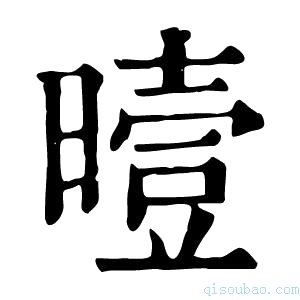 康熙字典曀