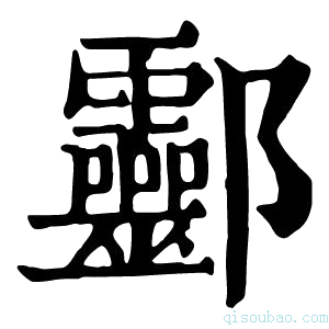 康熙字典𨟯