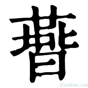 康熙字典𣋅