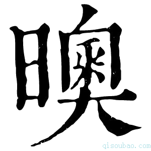 康熙字典𣋉