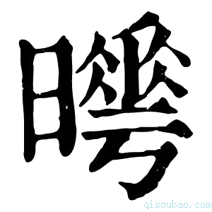 康熙字典𣋌