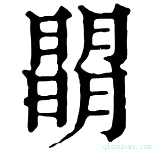 康熙字典𣊧