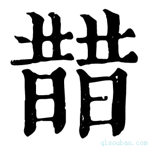 康熙字典𣊣