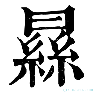 康熙字典𣊡