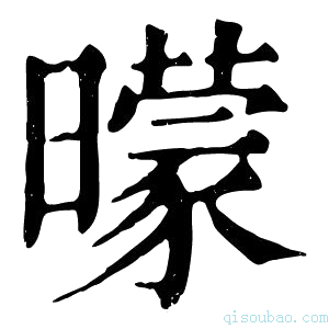 康熙字典曚