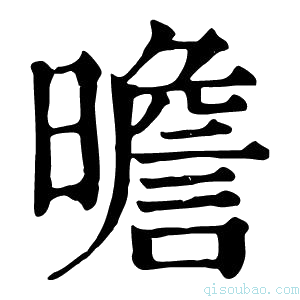 康熙字典曕