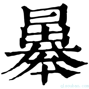 康熙字典曓