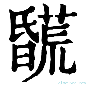 康熙字典𣋯