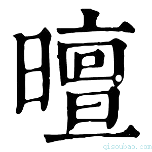 康熙字典𣋊