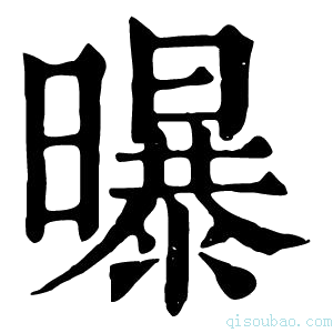 康熙字典曝