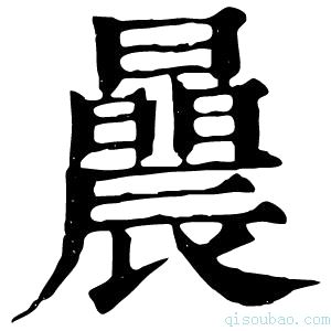 康熙字典曟