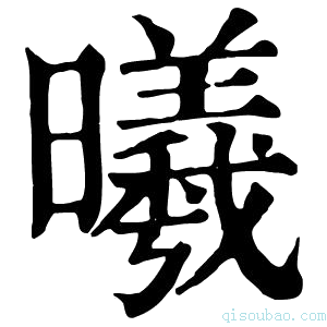 康熙字典曦