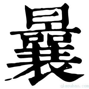 康熙字典曩