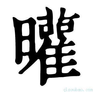 康熙字典𣌓