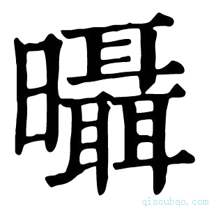 康熙字典𣌍