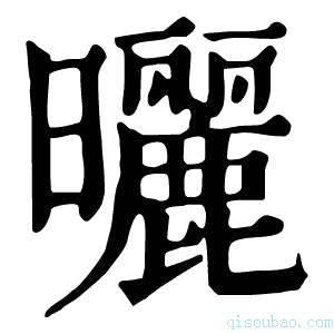 康熙字典曬