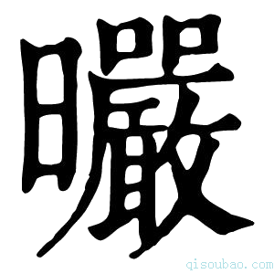 康熙字典曮