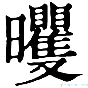 康熙字典𣌗